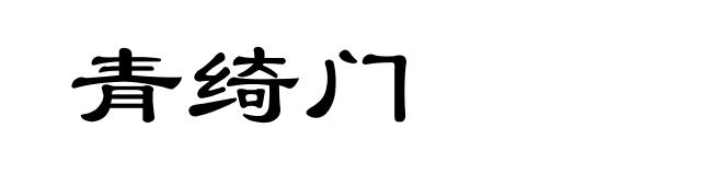 青绮门