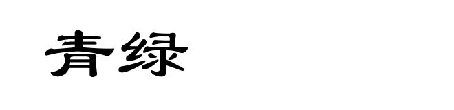 青绿