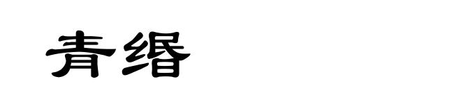 青缗