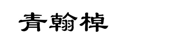 青翰棹