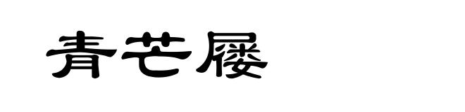 青芒屦