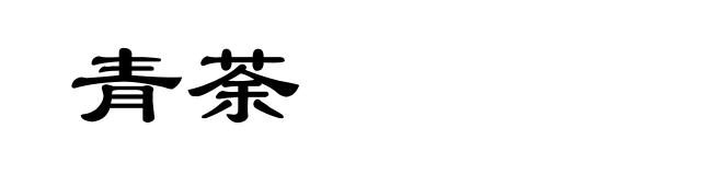 青荼