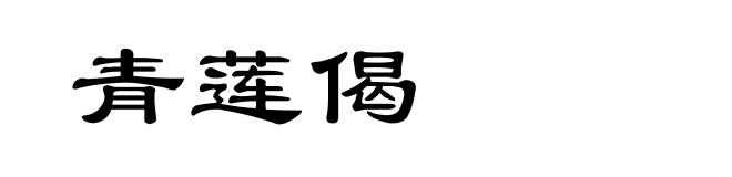 青莲偈
