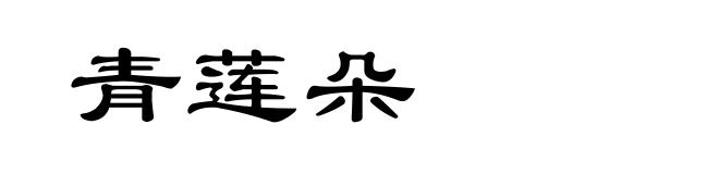青莲朵