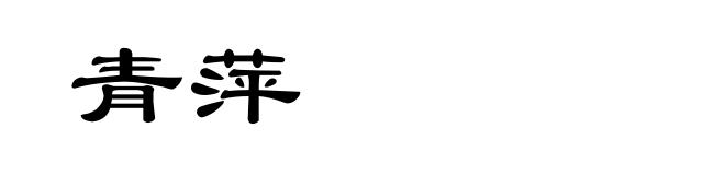 青萍