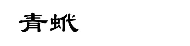 青蚮