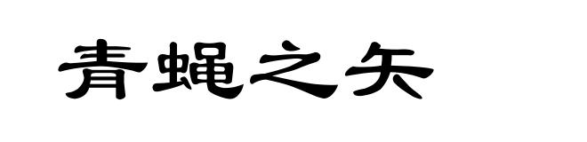 青蝇之矢