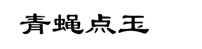 青蝇点玉