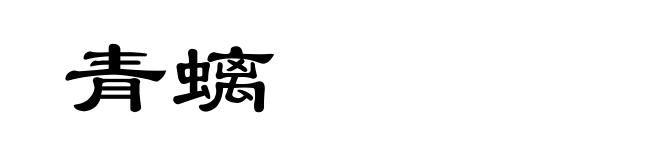 青螭