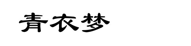 青衣梦