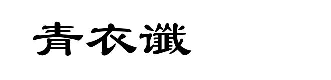 青衣谶