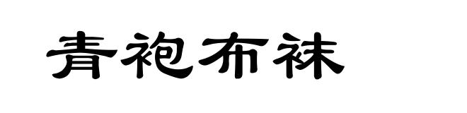 青袍布袜