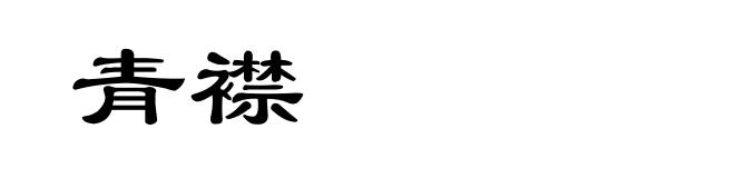 青襟