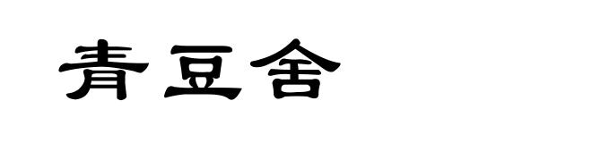 青豆舍