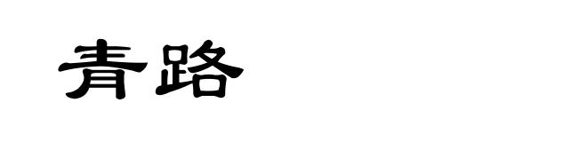 青路