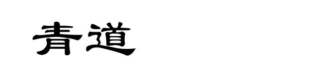 青道