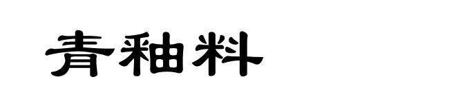 青釉料