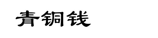 青铜钱