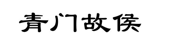 青门故侯