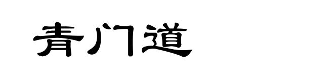 青门道