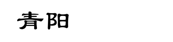 青阳