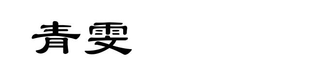 青雯