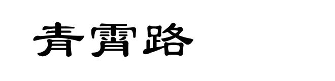 青霄路