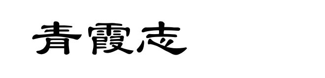 青霞志