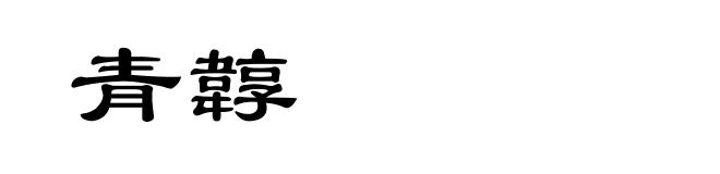 青韕
