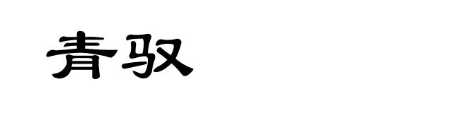 青驭