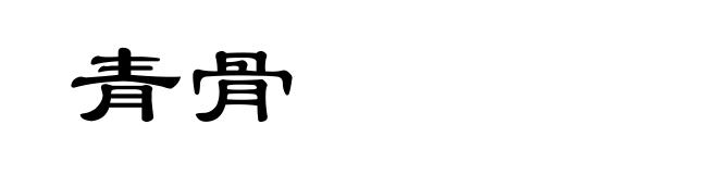 青骨