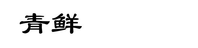 青鲜