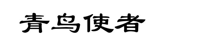 青鸟使者