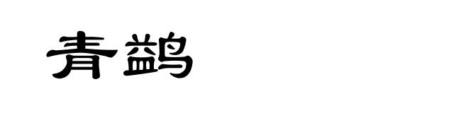 青鹢