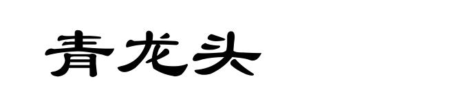 青龙头