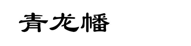 青龙幡