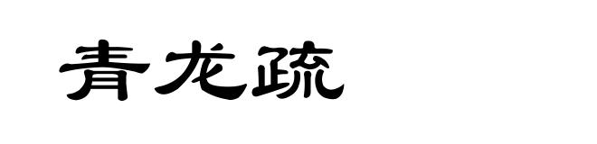 青龙疏