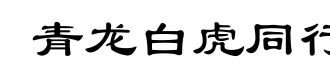 青龙白虎同行