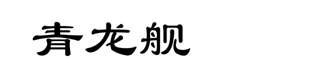 青龙舰