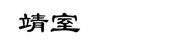靖室
