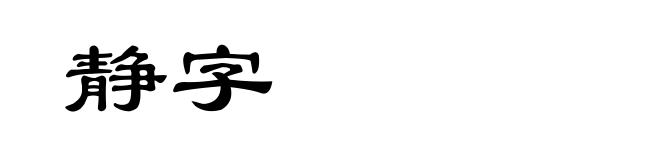 静字