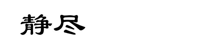 静尽
