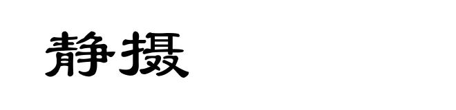 静摄