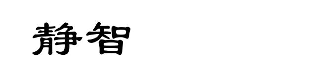 静智