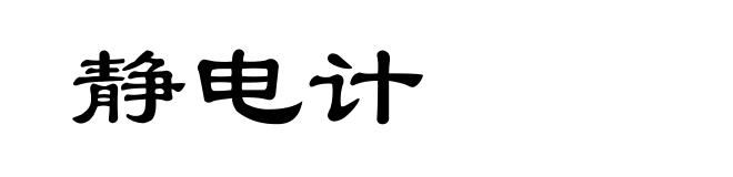静电计