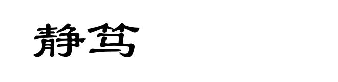 静笃