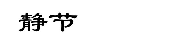 静节