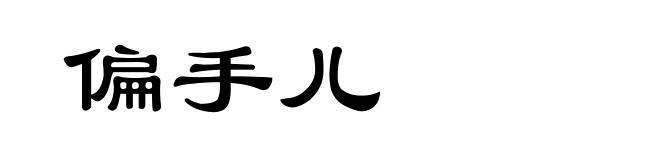 偏手儿