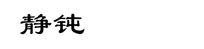 静钝