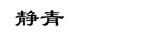 静青